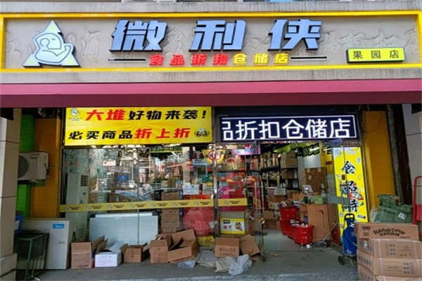 微利俠食品折扣倉儲店 微利俠食品折扣倉儲店