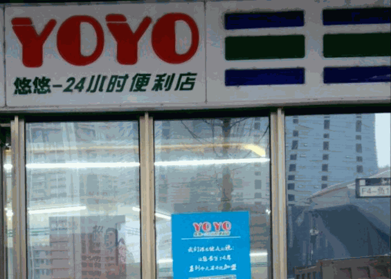 yoyo便利店 yoyo便利店