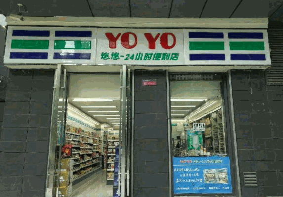 yoyo便利店 yoyo便利店