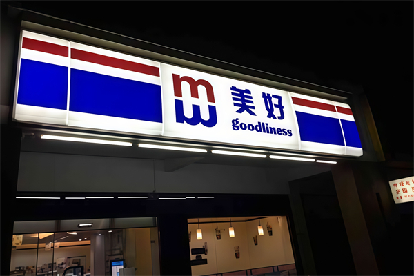 美好24小時(shí)便利店 美好24小時(shí)便利店