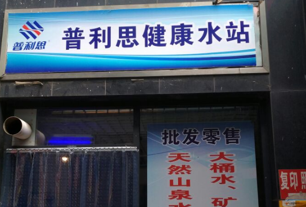 普利思水站 普利思水站