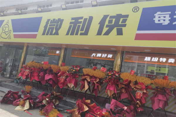 微利俠食品折扣倉儲店 微利俠食品折扣倉儲店