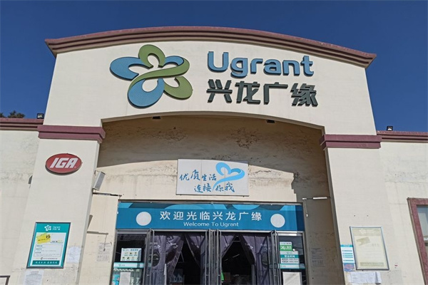 興龍廣緣購物中心