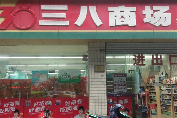 三八商場