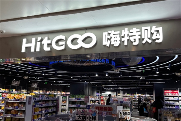 HitGoo嗨特購
