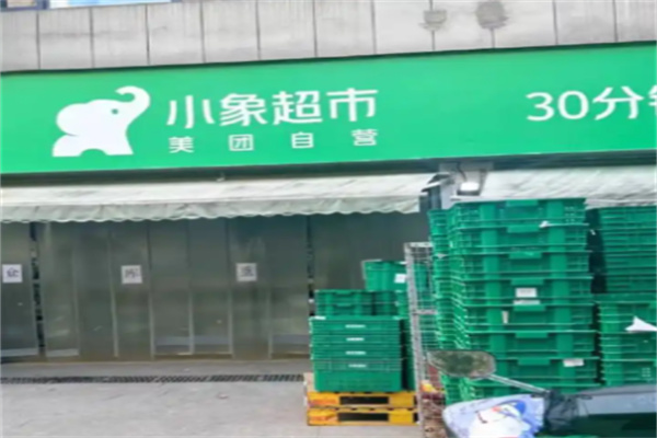 小象臨期食品超市