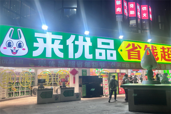 來優品省錢超市