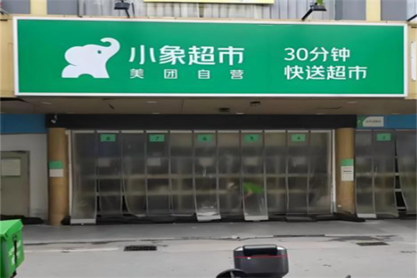 小象臨期食品超市