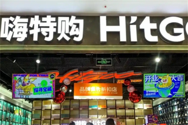 HitGoo嗨特購