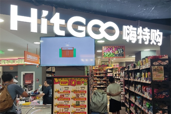 HitGoo嗨特購