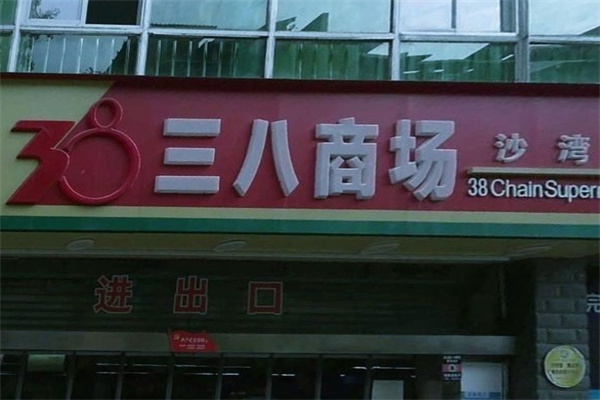 三八商場