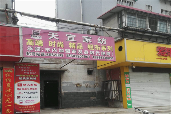 天宜家紡