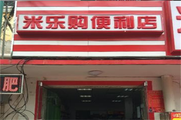米樂購便利店