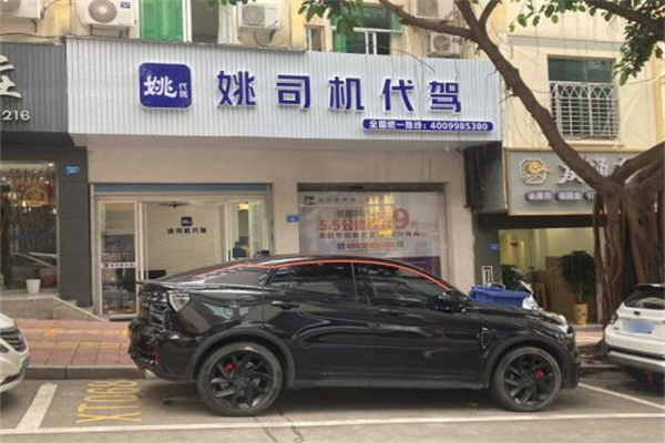 姚司機代駕 姚司機代駕