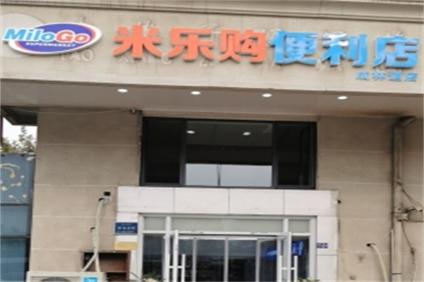 米樂購便利店