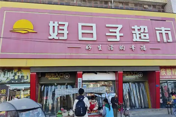 好日子便利店