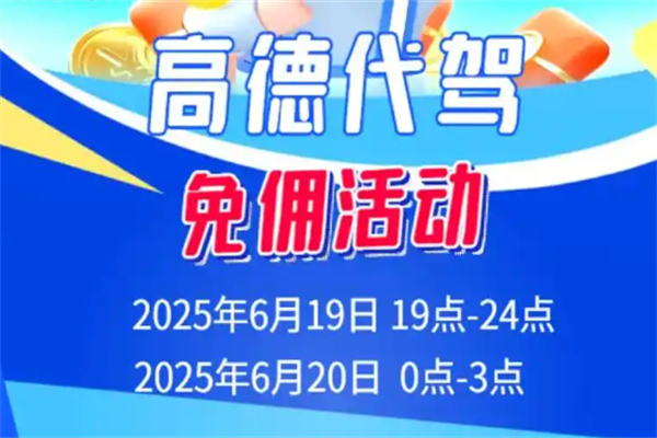 高德代駕 高德代駕