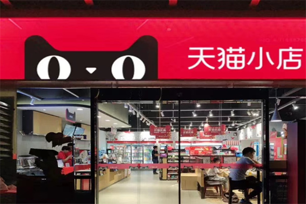 天貓便利店