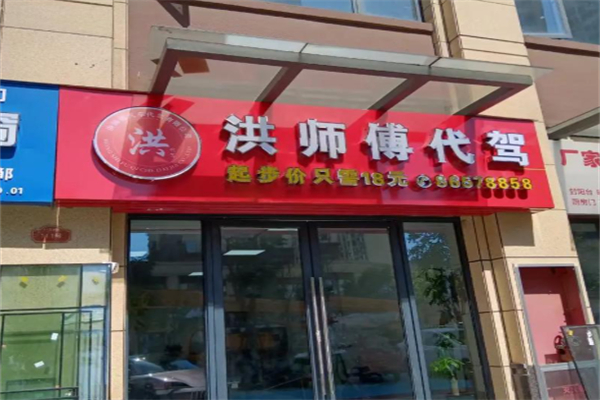 洪師傅代駕 洪師傅代駕