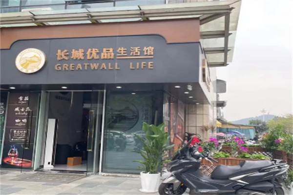 長城優品生活館