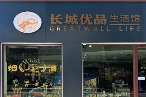長城優品生活館