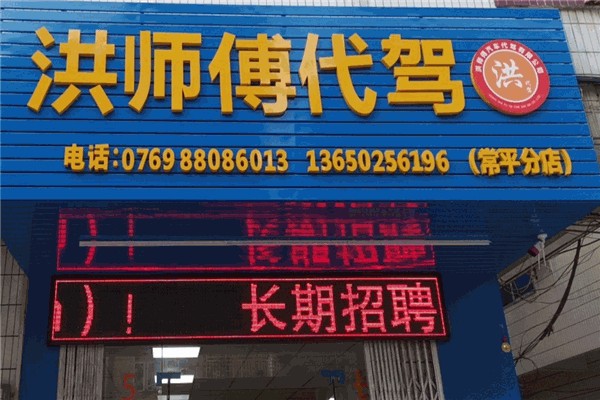 洪師傅代駕 洪師傅代駕