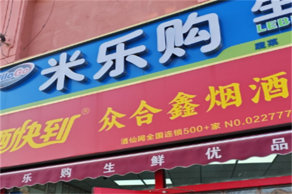 米樂購便利店