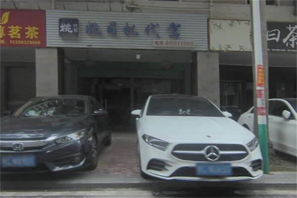 姚司機代駕 姚司機代駕