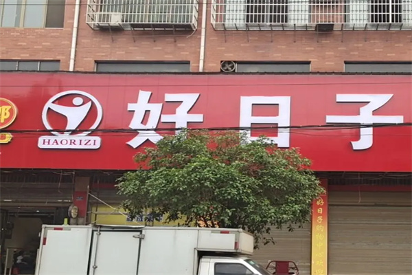好日子便利店