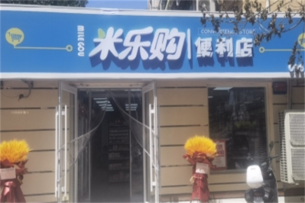米樂購便利店