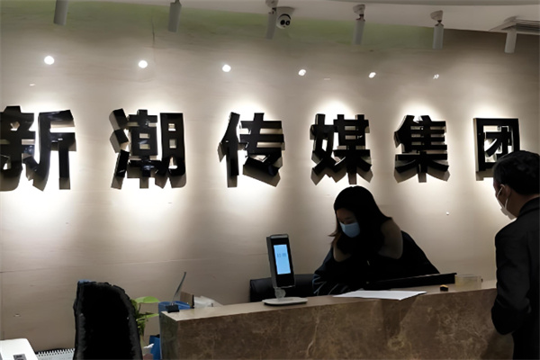 新潮傳媒 新潮傳媒