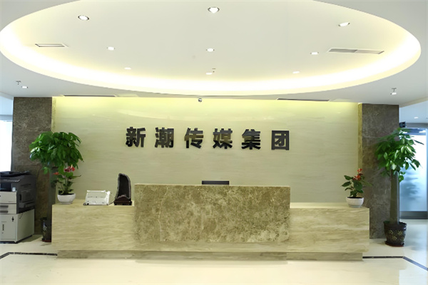 新潮傳媒 新潮傳媒