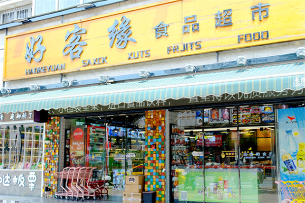 好客緣休閑食品