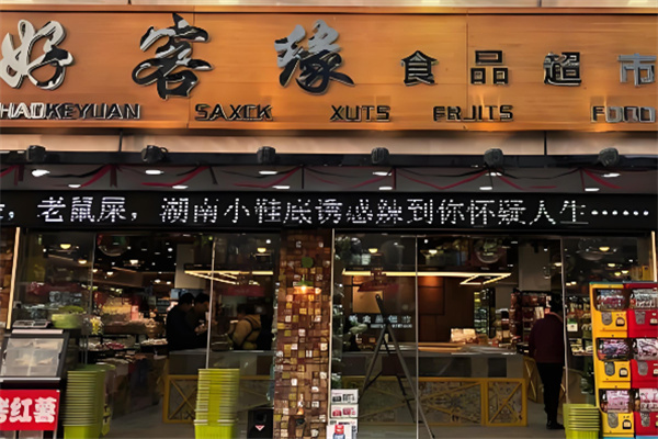 好客緣休閑食品