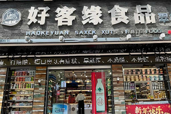 好客緣休閑食品