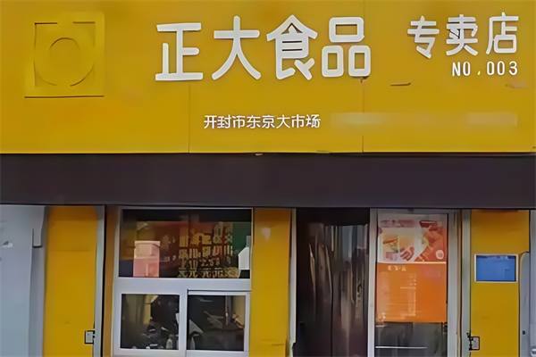 正大專賣店