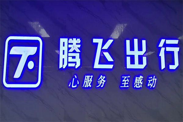 騰飛出行加盟 騰飛出行加盟