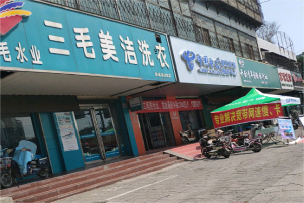 三毛美潔洗衣店