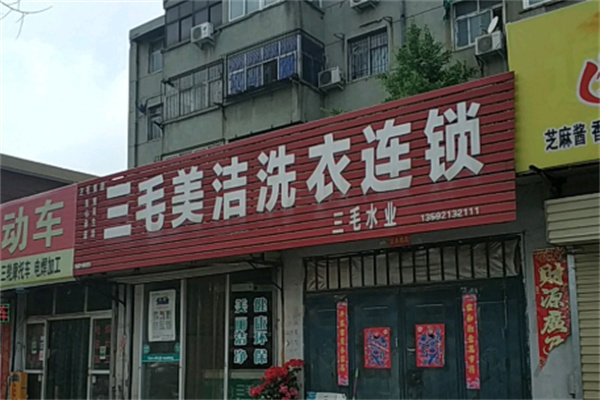 三毛美潔洗衣店