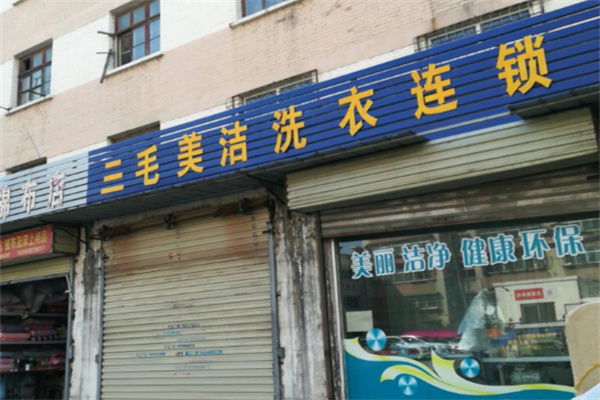 三毛美潔洗衣店