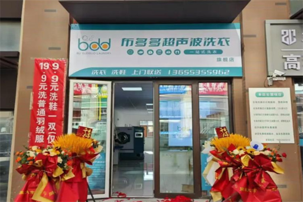 布多多超聲波洗衣