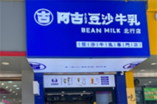 古阿古豆沙牛乳