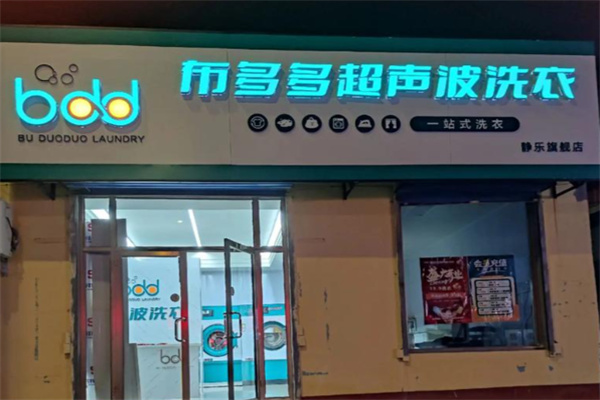 布多多超聲波洗衣
