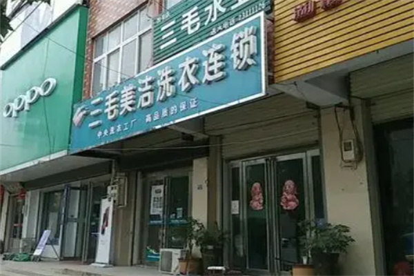 三毛美潔洗衣店