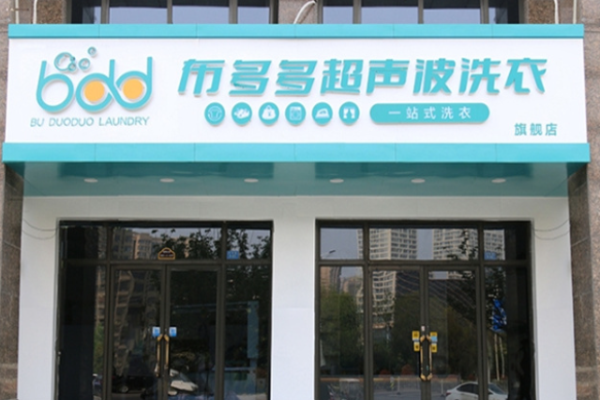 布多多超聲波洗衣