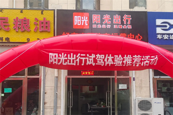 陽光出行 陽光出行