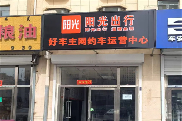 陽光出行 陽光出行