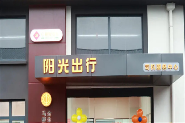 陽光出行 陽光出行