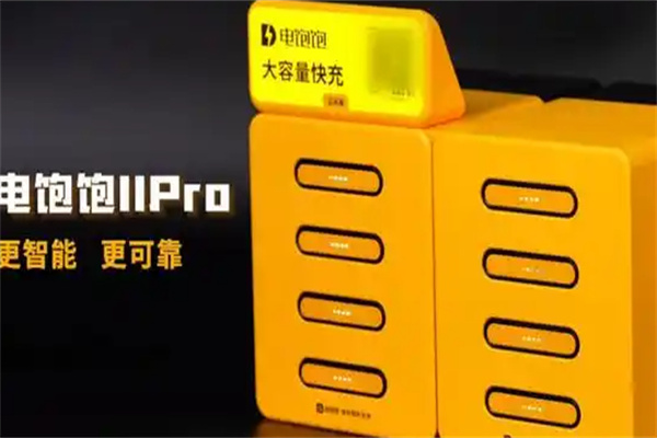 電飽飽共享充電寶