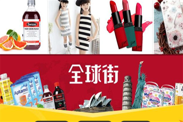 全球街海外購(gòu)